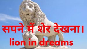 सपने में शेर से लड़ना मतलब क्या होता है