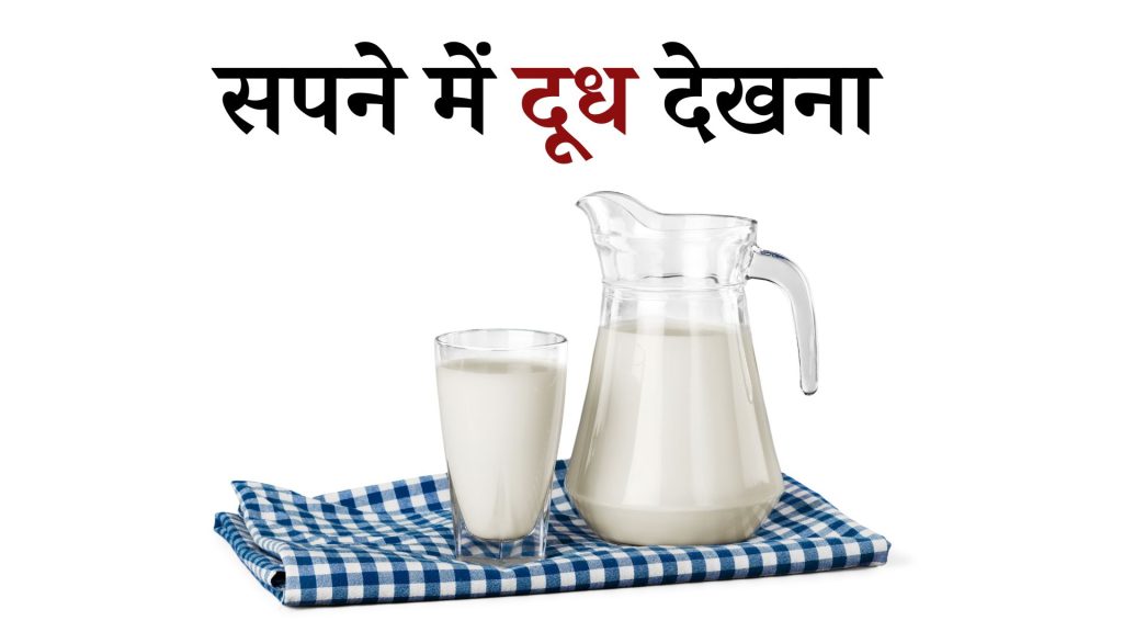 सपने में दूध देखना इसका मतलब क्या है ? Sapne Mein Doodh Dekhan