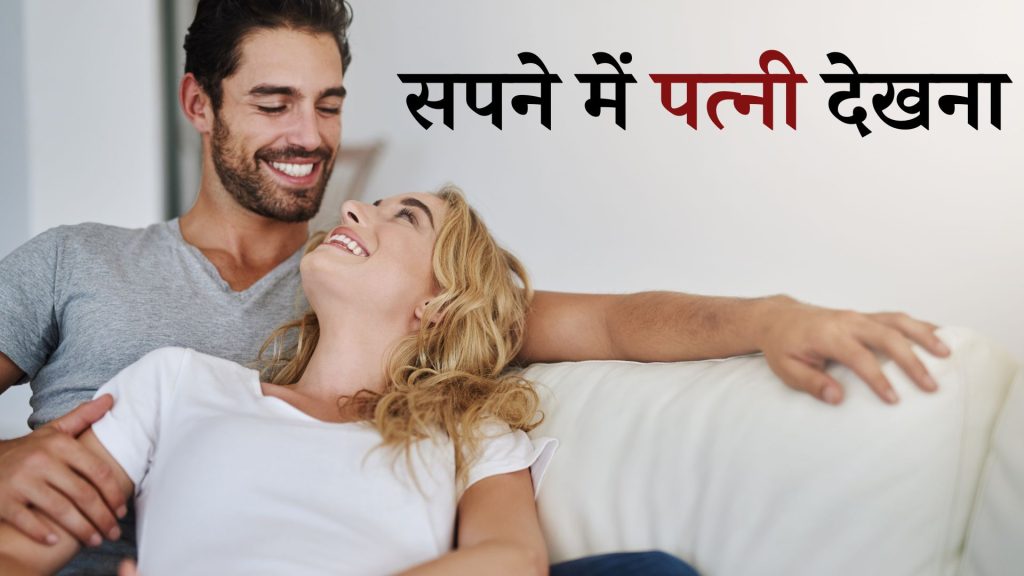 सपने में पत्नी देखना मतलब क्या है ? Sapne mein Patni Dekhna