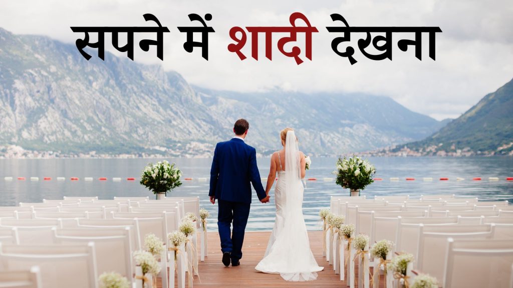 सपने में शादी देखना मतलब क्या है ? Sapne mein Shadi Dekhna