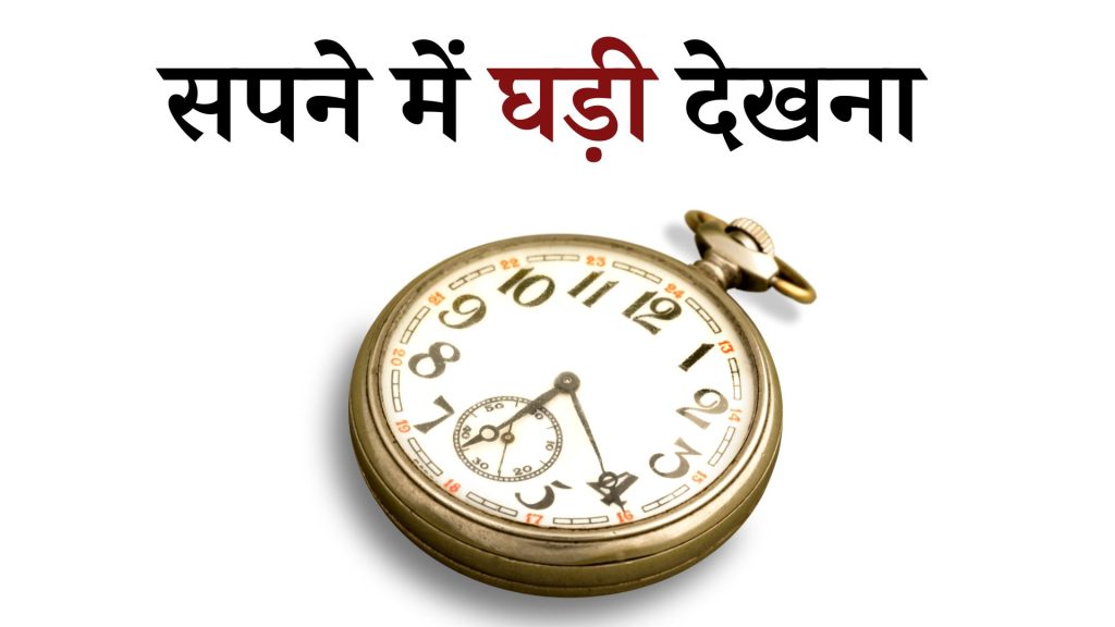 सपने में घड़ी देखना मतलब क्या है ? Sapne mein Watch Dekhna