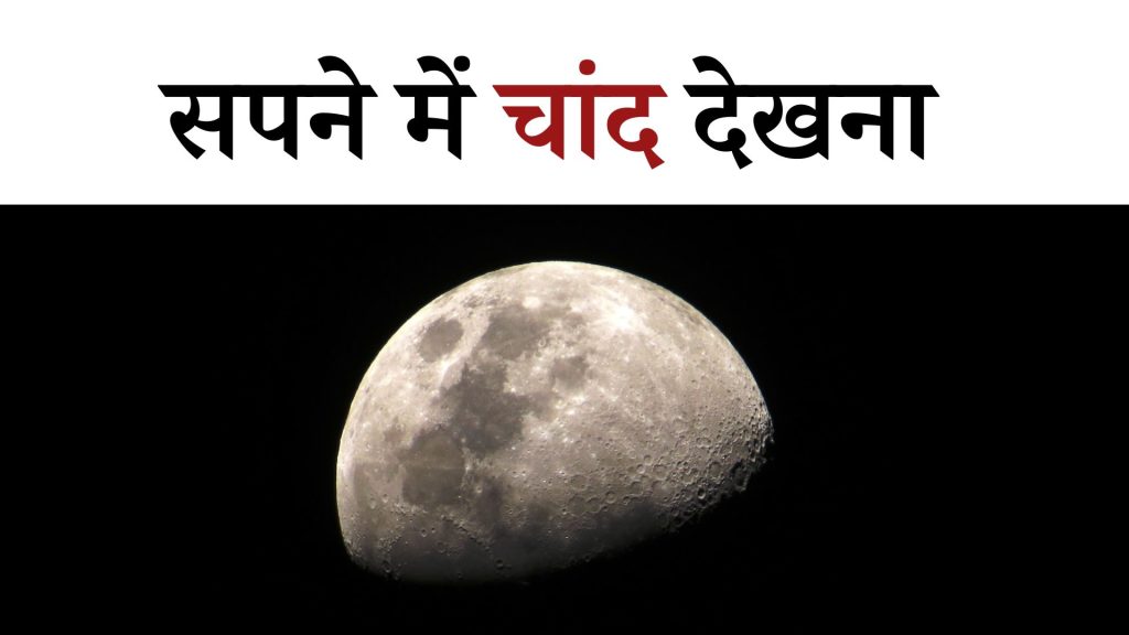 सपने में चांद देखना मतलब क्या है ? Sapne mein Chand Dekhna