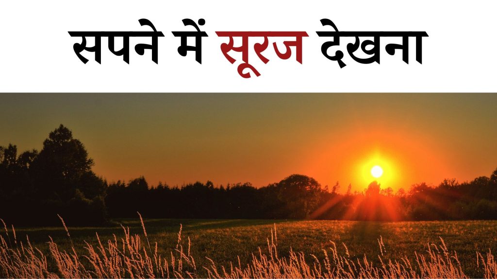 सपने में सूरज देखना मतलब क्या है ? Sapne mein Suraj Dekhna