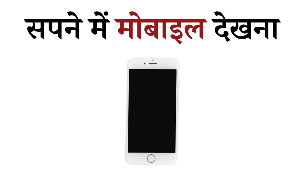 सपने में मोबाइल देखना मतलब क्या है ? Sapne mein Mobile Dekhna