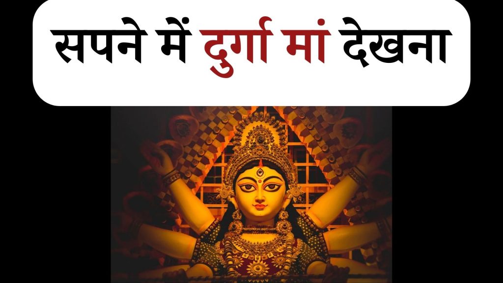 सपने में दुर्गा मां देखना मतलब क्या है ? Sapne mein Durga Maa Dekhna