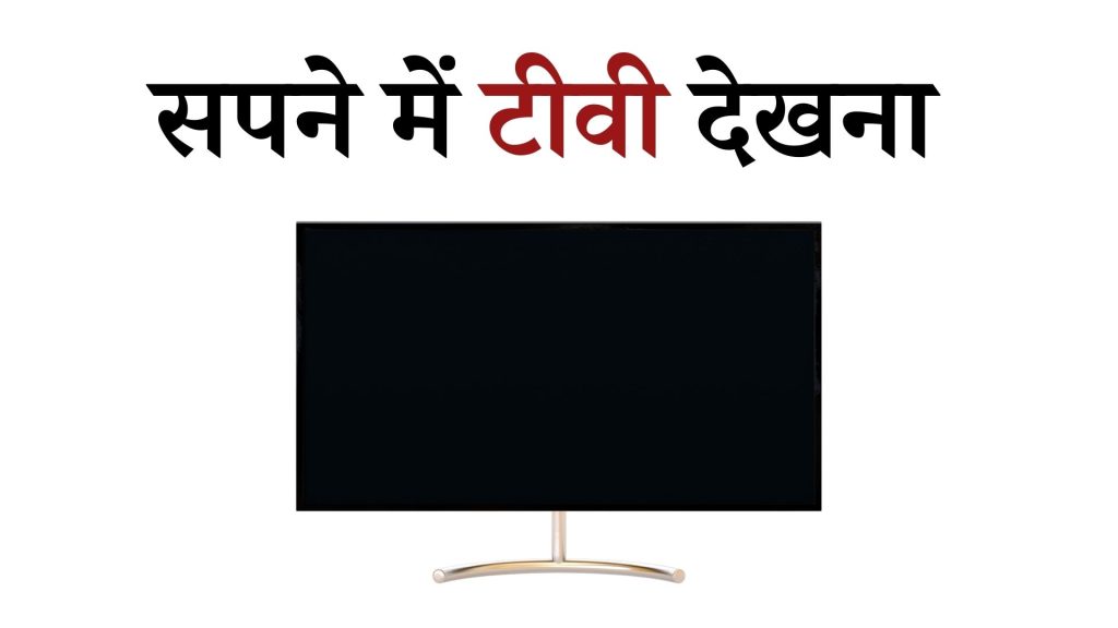 सपने में टीवी देखना मतलब क्या है ? Sapne mein TV Dekhna