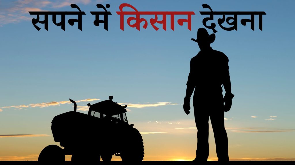 सपने में किसान देखना मतलब क्या है ? Sapne mein Farmer Dekhna