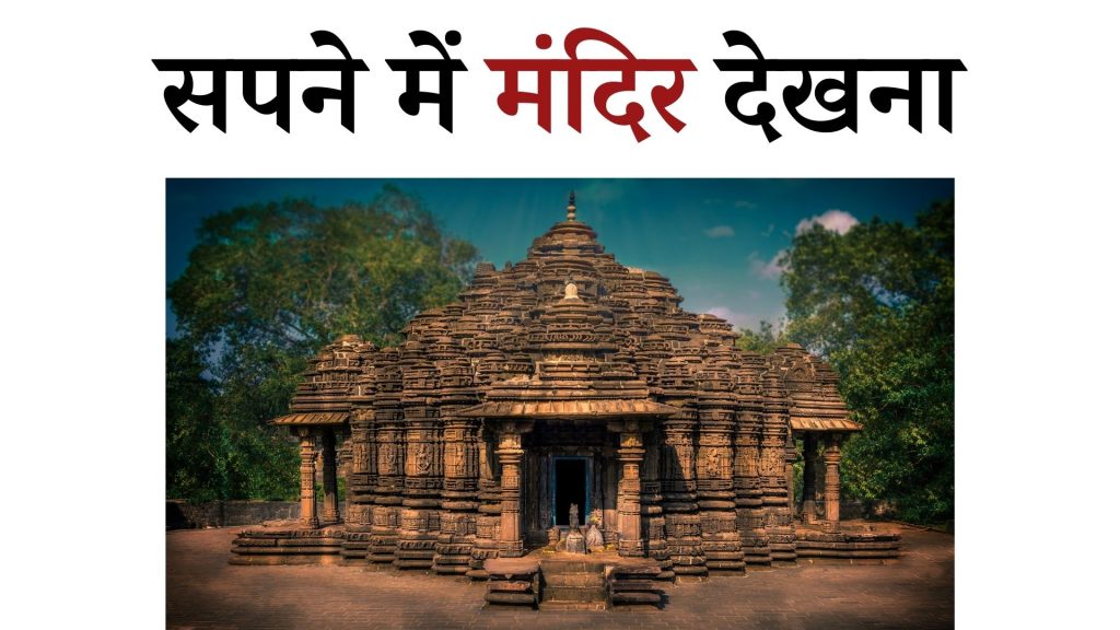 सपने में मंदिर देखना मतलब क्या है ? Sapne mein Mandir Dekhna