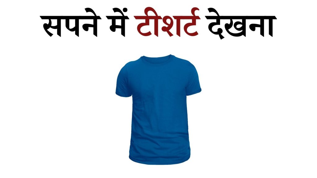 सपने में टीशर्ट देखना मतलब क्या है ? Sapne mein T-Shirt Dekhna