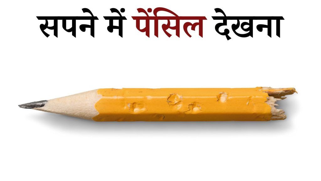 सपने में पेंसिल देखना मतलब क्या है ? Sapne mein Pencil Dekhna