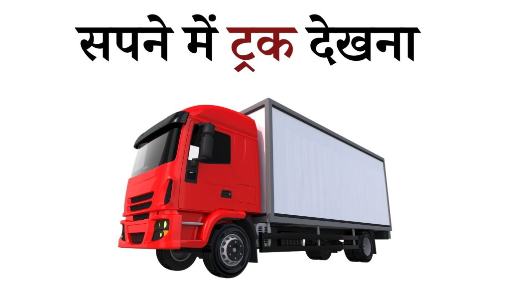 सपने में ट्रक देखना मतलब क्या है ? Sapne mein Truck Dekhna