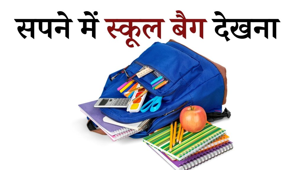सपने में स्कूल बैग देखना मतलब क्या है ? Sapne mein School Bag Dekhna