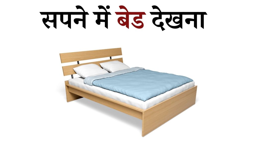 सपने में बेड देखना मतलब क्या है ? Sapne mein Palang Dekhna