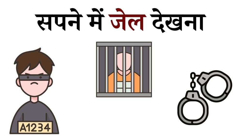 सपने में जेल देखना मतलब क्या है ? Sapne mein Jail Dekhna