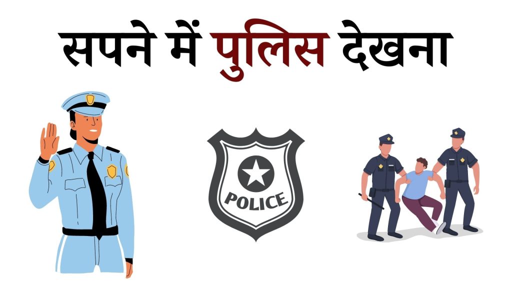 सपने में पुलिस देखना मतलब क्या है ? Sapne mein Police Dekhna