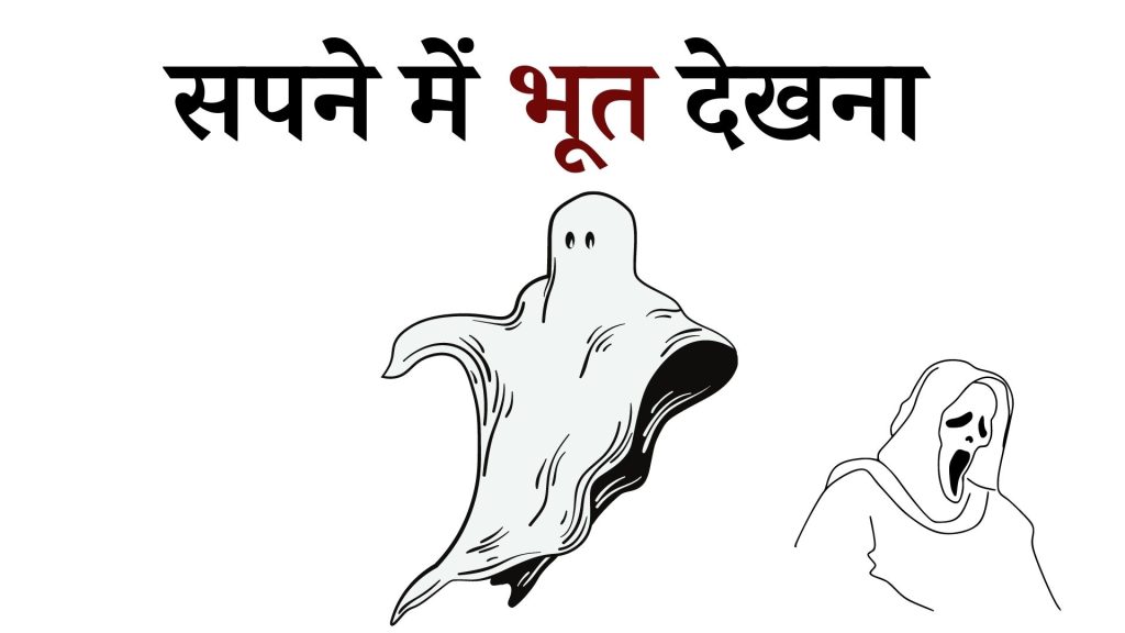 सपने में भूत देखना मतलब क्या है ? Sapne mein Bhoot Dekhna