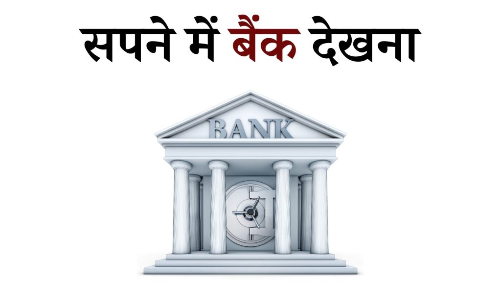 सपने में बैंक देखना मतलब क्या है ? Sapne mein Bank Dekhna