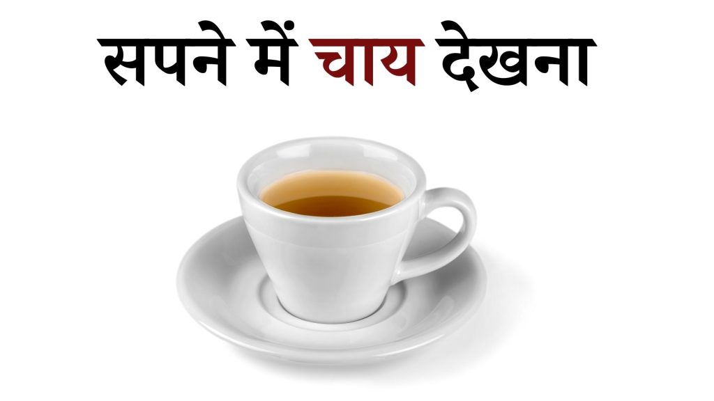 सपने में चाय देखना मतलब क्या है ? Sapne mein Chai Dekhna