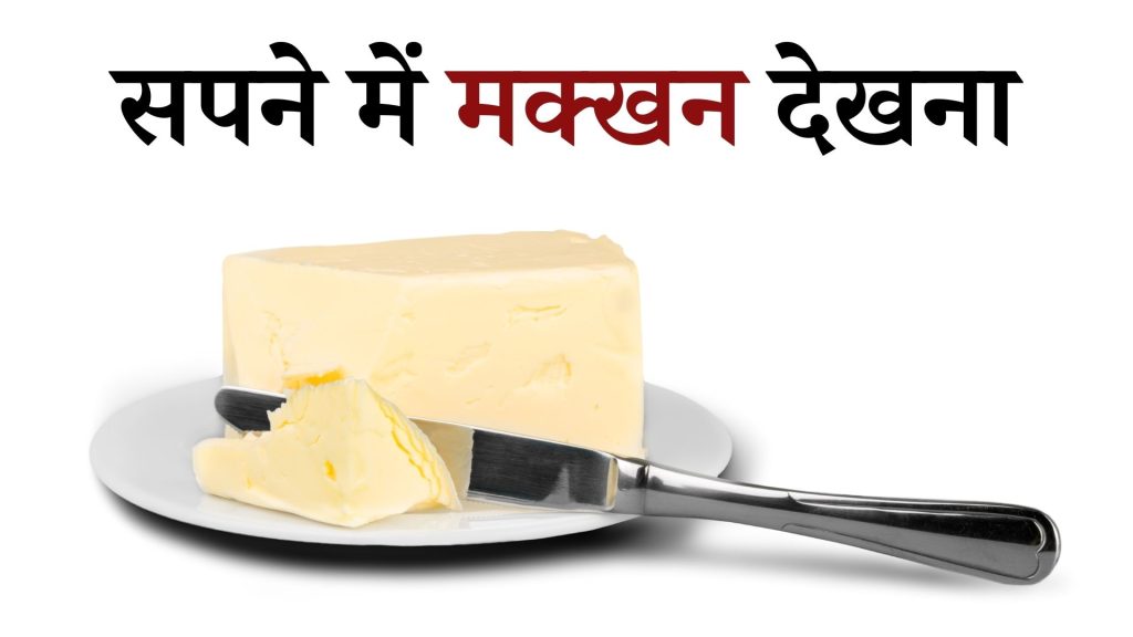 सपने में मक्खन देखना मतलब क्या है ? Sapne mein Makhan Dekhna