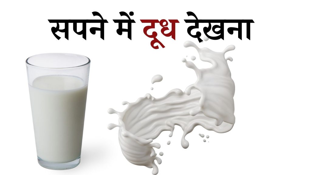 सपने में दूध देखना मतलब क्या है ? Sapne mein Dudh Dekhna