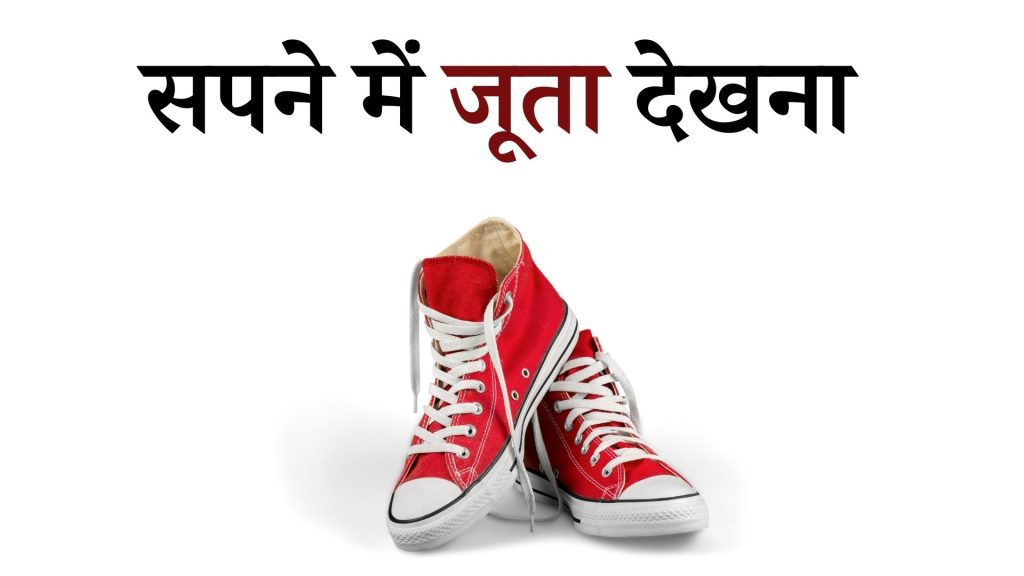 सपने में जूता देखना मतलब क्या है ? Sapne mein Joota Chappal Dekhna